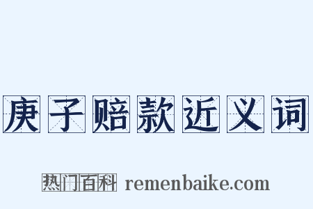 庚子赔款近义词是什么意思的图片